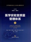 医学实验室质量管理体系 封面
