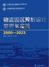 物流园区规划设计案例与实践  2000-2023 封面