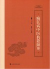 癫狂病中医典籍撷英 封面