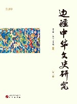 边疆中华文史研究  第1辑 封面