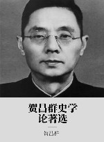贺昌群史学论著选 封面