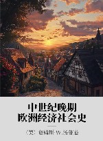 中世纪晚期欧洲经济社会史 封面