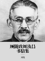 顾随致周汝昌书信集 封面