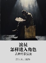 演员怎样进入角色 xa0吉斯特表演法 封面