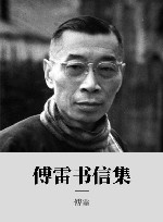 傅雷书信集 封面