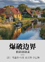 爆破边界 xa0杜尚访谈录 封面