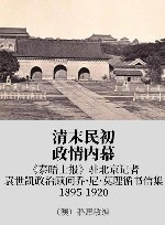 清末民初政情内幕 xa0《泰晤士报》驻北京记者、袁世凯政治顾问乔·尼·莫理循书信集 xa0上 xa01895-1912 封面