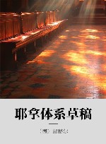 耶拿体系草稿 封面