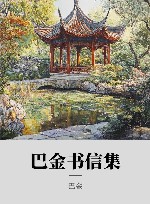 巴金书信集 封面