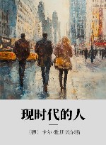 现时代的人 封面