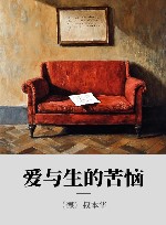 爱与生的苦恼 封面