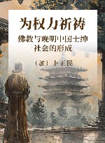 为权力祈祷  佛教与晚明中国士绅社会的形成 封面