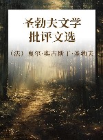 圣勃夫文学批评文选 封面