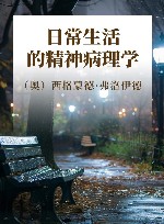 日常生活的精神病理学 封面