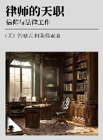 律师的天职  信仰与法律工作 封面