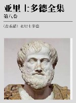 亚里士多德全集  第8卷 封面