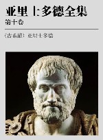 亚里士多德全集  第10卷 封面