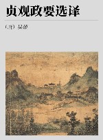 贞观政要选择 封面