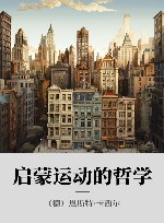 启蒙运动的哲学 封面