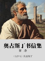 希腊化和中世纪早期哲学经典集成 xa0奥古斯丁书信集 xa0第2卷 封面
