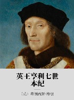 英王亨利七世本纪 封面