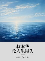 叔本华论人生得失 封面