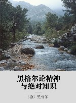 黑格尔论精神与绝对知识 封面