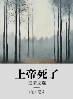 上帝死了 xa0尼采文选 封面