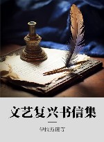 文艺复兴书信集 封面