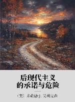 后现代主义的承诺与危险 封面