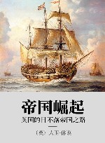 帝国崛起 xa0英国的日不落帝国之路 封面