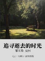 追寻逝去的时光  第5卷  女囚 封面
