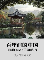 百年前的中国 xa0美国作家笔下的南国纪行 封面