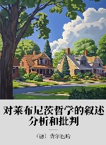 对莱布尼茨哲学的叙述、分析和批判 封面