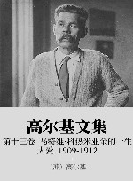 高尔基文集  13  马特维·科热米亚金的一生  大爱  1909-1912 封面