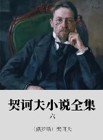 契诃夫小说全集  6 封面