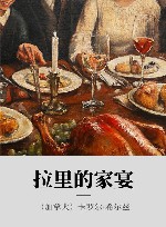 拉里的家宴 封面