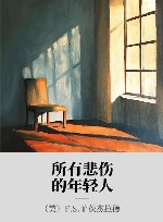 所有悲伤的年轻人 封面