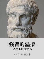 强者的温柔  塞涅卡伦理文选 封面