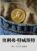 奥利弗·特威斯特 封面