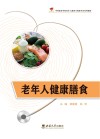 老年人健康膳食 封面