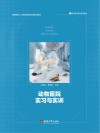 动物医院实习与实训 封面