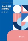 乡村幼儿园环境创设 封面