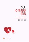 军人心理健康指南 封面