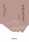 中国古代文学 封面