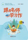 跟着名师学习作  三、四年级 封面