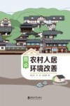 图说农村人居环境改善 封面