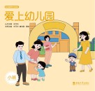 爱上幼儿园  小班 封面