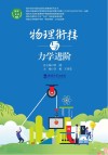 物理衔接与力学进阶 封面