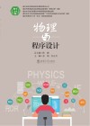 物理与程序设计 封面